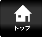 トップ