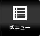 メニュー