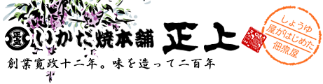 いかだ焼本舗正上 | 千葉県香取市の佃煮屋/創業寛政12年/味を造って200年