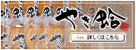 やき蛤