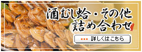 やき蛤