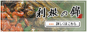 利根の錦