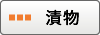 漬物