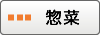 惣菜