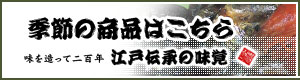 季節の商品はこちら